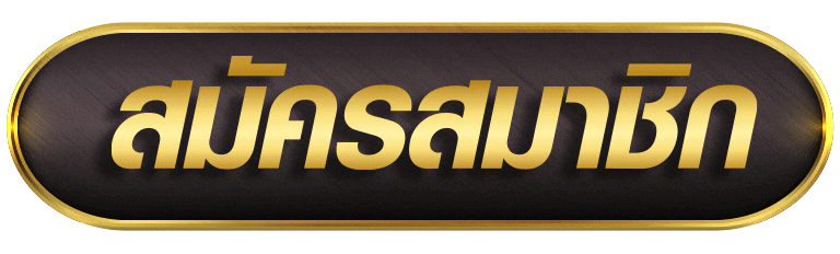 สมัครสมาชิก ufabet99